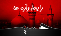 رایحۀ واژه‌ها